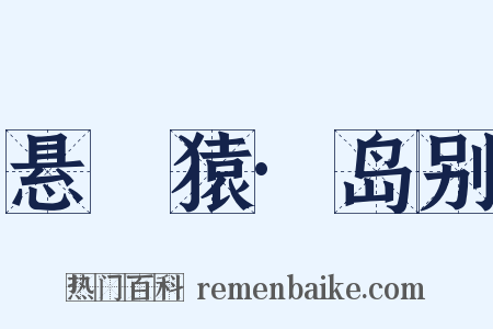 悬嶴猿·岛别是什么意思的图片